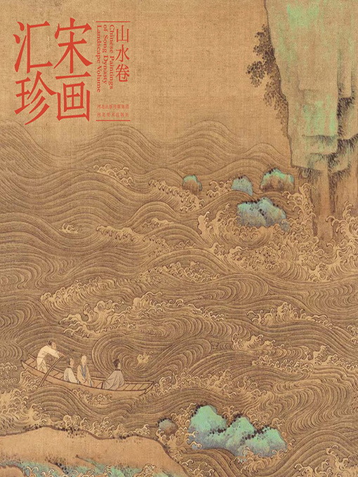 Title details for 宋画汇珍 by 马啸 - Available